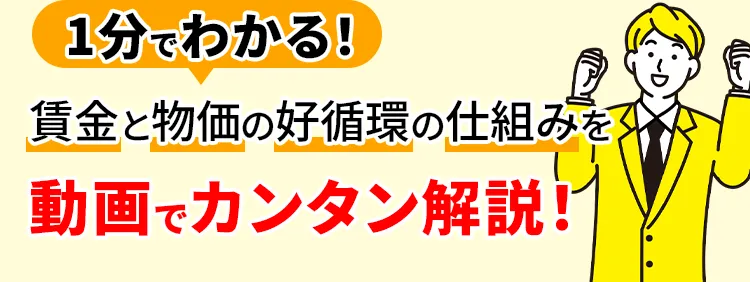 	1分でわかる！賃金と物価の好循環の仕組みを動画でカンタン解説！