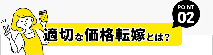 POINT01 適切な価格転嫁とは？